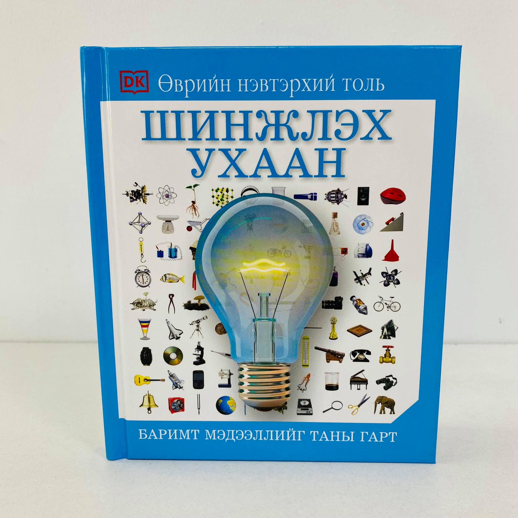 Өврийн нэвтэрхий толь: Шинжлэх ухаан | МИРНОМ